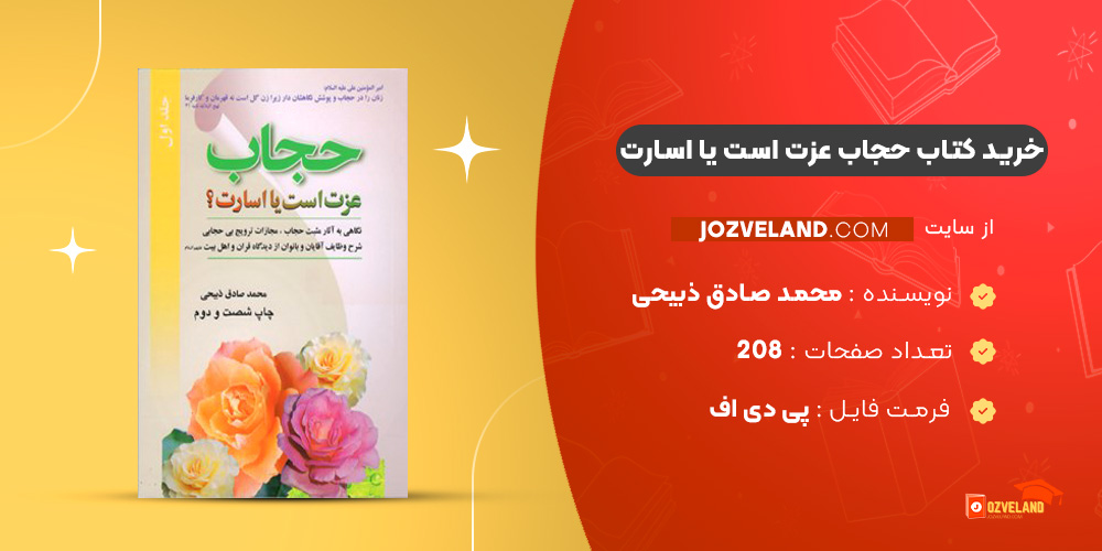 دانلود پی دی اف کتاب حجاب عزت است یا اسارت محمد صادق ذبیحی PDF