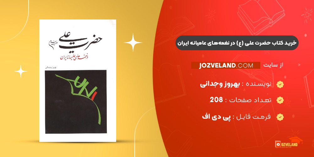 دانلود پی دی اف کتاب حضرت علی (ع) در نغمه‌های عامیانه ایران بهروز وجدانی PDF