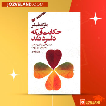 دانلود پی دی اف کتاب حکایت آن که دلسرد نشد مارک فیشر PDF