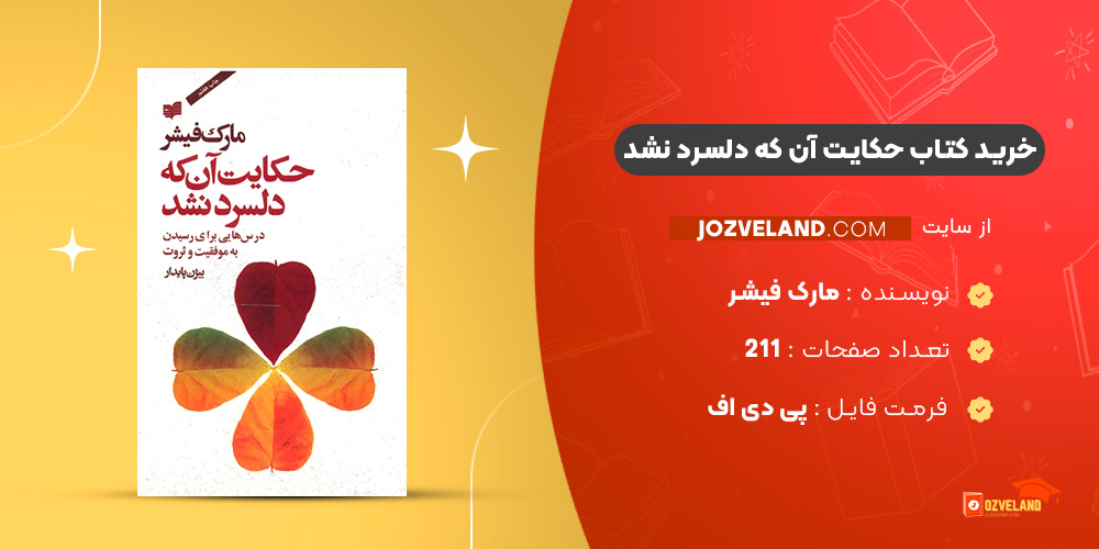 دانلود پی دی اف کتاب حکایت آن که دلسرد نشد مارک فیشر PDF