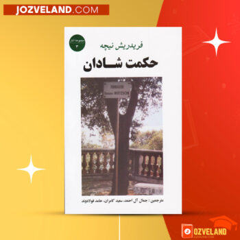 دانلود پی دی اف کتاب حکمت شادان فریدریش نیچه PDF