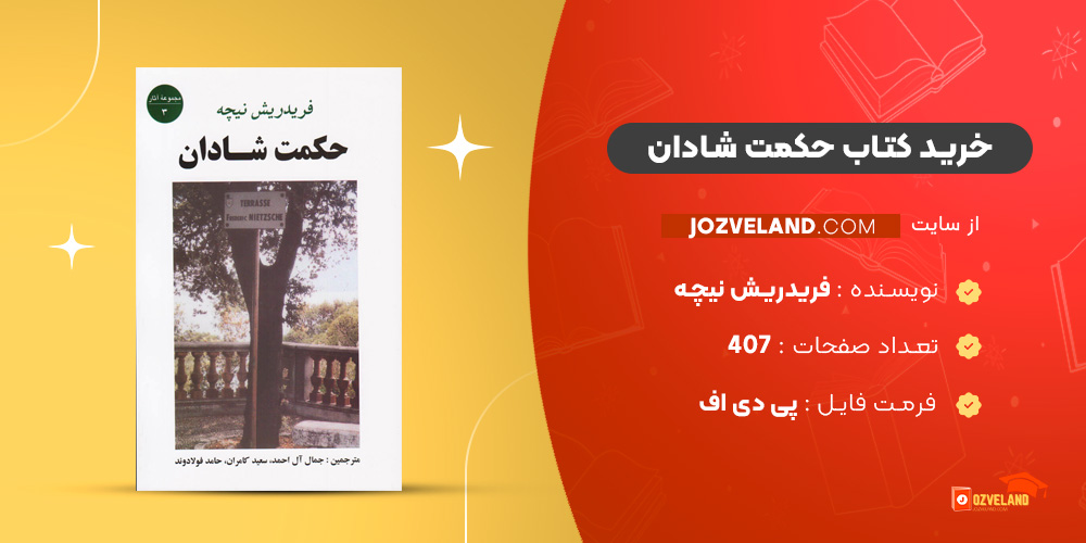 دانلود پی دی اف کتاب حکمت شادان فریدریش نیچه PDF