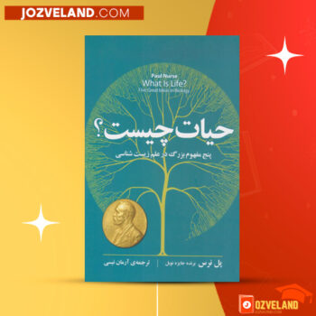 دانلود پی دی اف کتاب حیات چیست ؟ پل نرس PDF