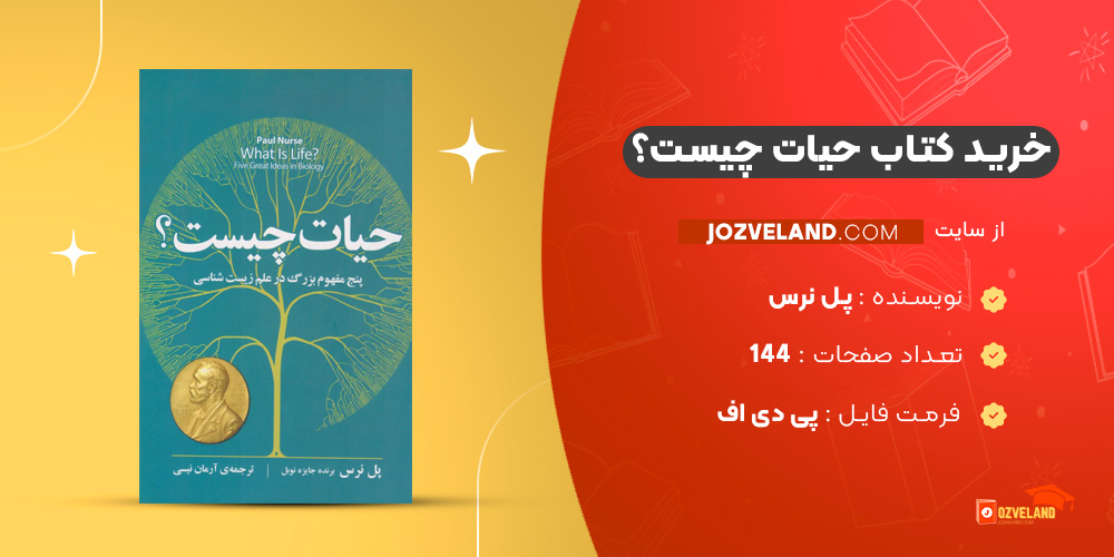 دانلود پی دی اف کتاب حیات چیست ؟ پل نرس PDF