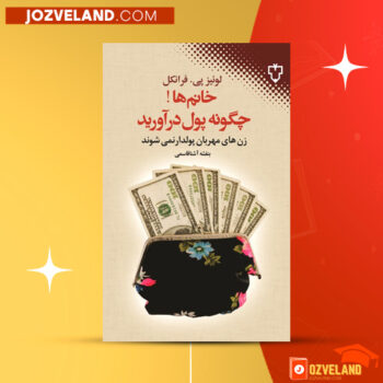 دانلود پی دی اف کتاب خانم‌ها چگونه پول درآورید لوئیز پی فرانکل PDF