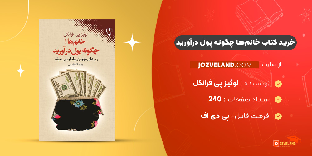 دانلود پی دی اف کتاب خانم‌ها چگونه پول درآورید لوئیز پی فرانکل PDF