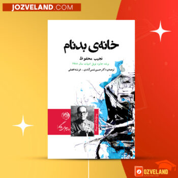 دانلود پی دی اف کتاب خانه بدنام نجیب محفوظ PDF