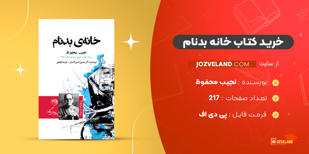 دانلود پی دی اف کتاب خانه بدنام نجیب محفوظ PDF