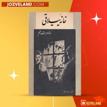 دانلود پی دی اف کتاب خانه ییلاقی سامرسیت موام PDF