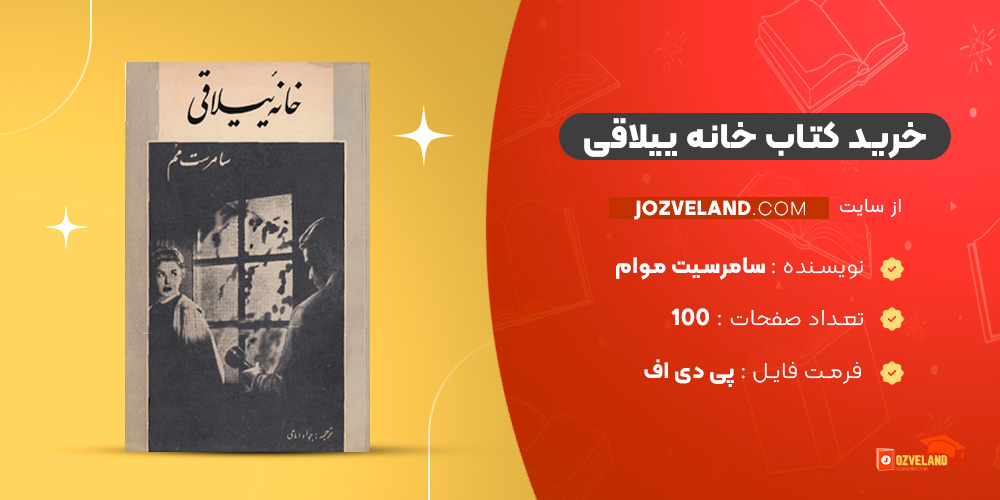دانلود پی دی اف کتاب خانه ییلاقی سامرسیت موام PDF