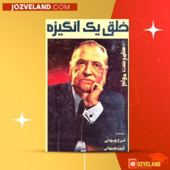 دانلود پی دی اف کتاب خلق یک انگیزه ویلیام سامرست موام PDF