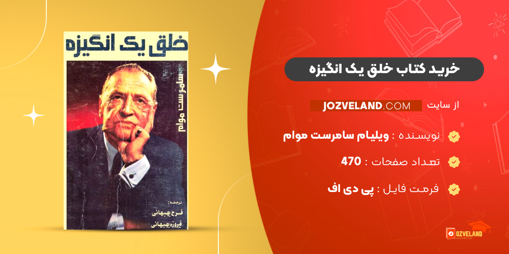 دانلود پی دی اف کتاب خلق یک انگیزه ویلیام سامرست موام PDF