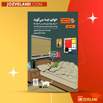 دانلود پی دی اف کتاب خوابم چه می‌گوید جین ترزا اندرسون PDF