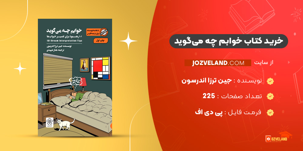 دانلود پی دی اف کتاب خوابم چه می‌گوید جین ترزا اندرسون PDF