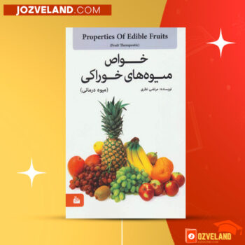 دانلود پی دی اف کتاب خواص میوه های خوراکی مرتضی نظری PDF