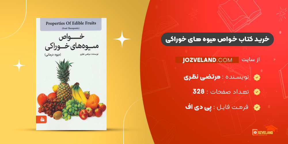 دانلود پی دی اف کتاب خواص میوه های خوراکی مرتضی نظری PDF
