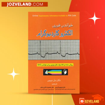 دانلود پی دی اف کتاب خواندن فوری الکتروکاردیوگرام دیل دوبین PDF