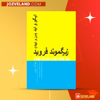دانلود پی دی اف کتاب خود و نهاد زیگموند فروید PDF