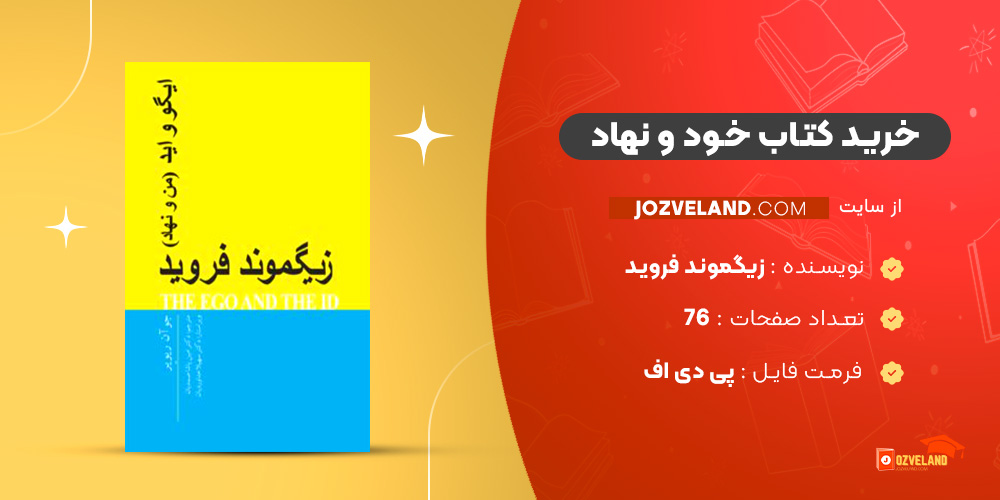 دانلود پی دی اف کتاب خود و نهاد زیگموند فروید PDF