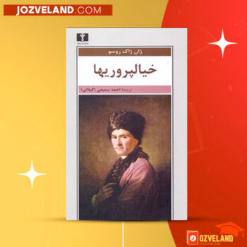 دانلود پی دی اف کتاب خیال پروریها ژان ژاک روسو PDF