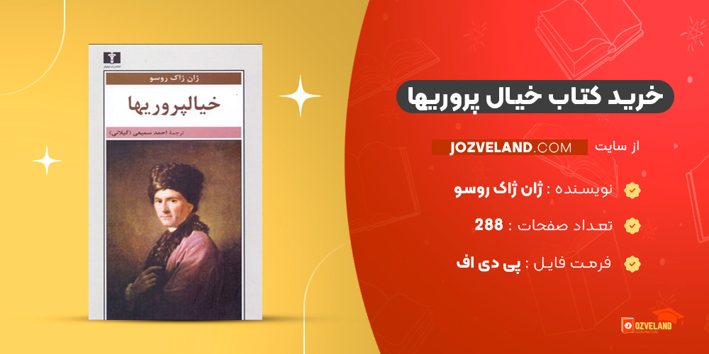 دانلود پی دی اف کتاب خیال پروریها ژان ژاک روسو PDF
