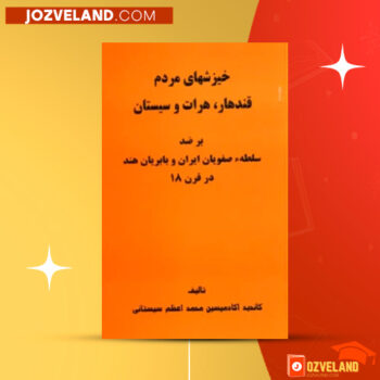 دانلود پی دی اف کتاب خیزش محمد اعظم سیستانی ‍PDF
