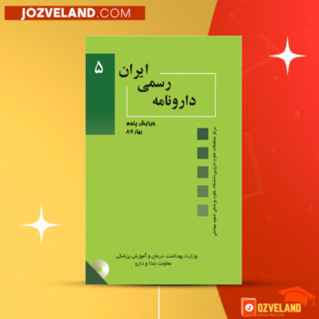 دانلود پی دی اف کتاب دارونامه رسمی ایران مرکز تحقیقات علوم دارویی ‍PDF