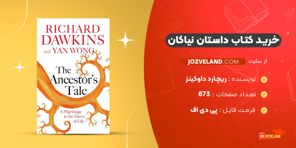 دانلود پی دی اف کتاب داستان نیاکان ریچارد داوکینز PDF