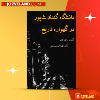 دانلود پی دی اف کتاب دانشگاه گندی شاپور در گهواره تاریخ مهربان شروینی PDF