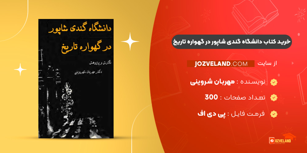 دانلود پی دی اف کتاب دانشگاه گندی شاپور در گهواره تاريخ مهربان شروینی PDF