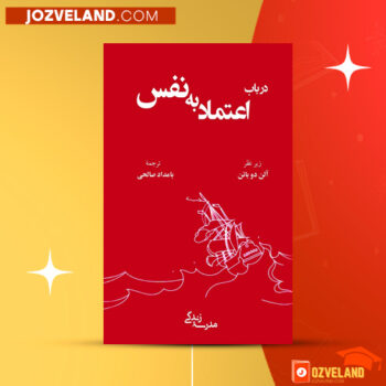 دانلود پی دی اف کتاب در باب اعتماد به نفس آلن دوباتن PDF