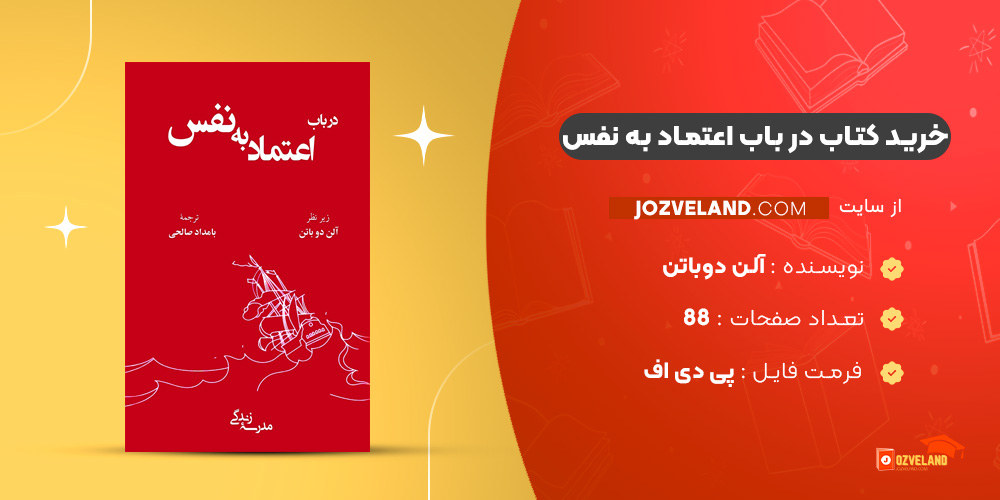 دانلود پی دی اف کتاب در باب اعتماد به نفس آلن دوباتن PDF