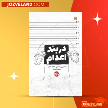 دانلود پی دی اف کتاب در بند اعدام مریم رئیسی PDF
