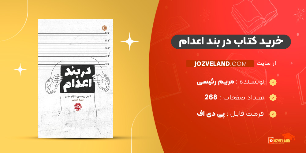 دانلود پی دی اف کتاب در بند اعدام مریم رئیسی PDF