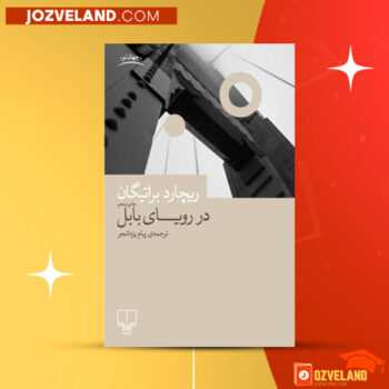 دانلود پی دی اف کتاب در رویای بابل ریچارد براتیگان PDF