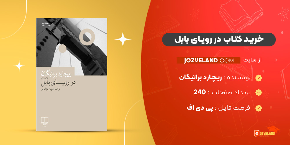 دانلود پی دی اف کتاب در رویای بابل ریچارد براتیگان PDF