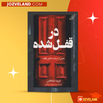 دانلود پی دی اف کتاب در قفل شده فریدا مک فادن PDF