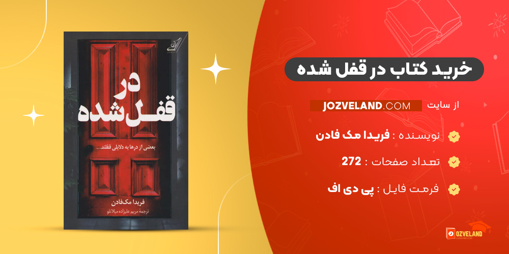 دانلود پی دی اف کتاب در قفل شده فریدا مک فادن PDF