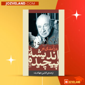 دانلود پی دی اف کتاب درآمدی بر اندیشه پیچیده افشین جهاندیده PDF