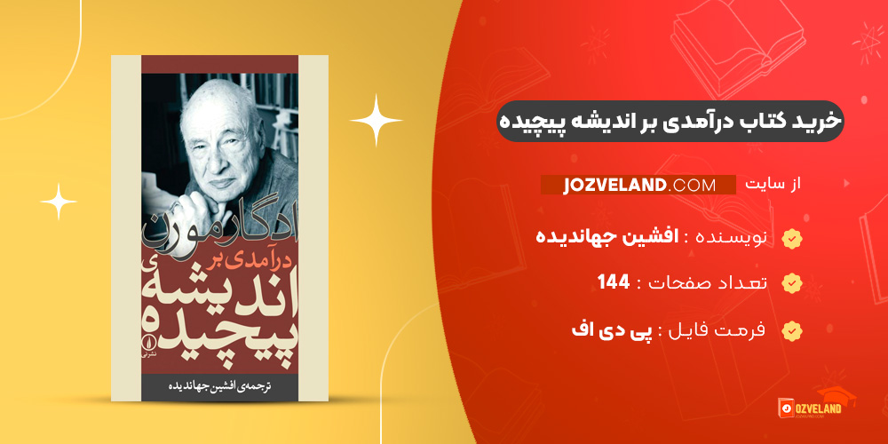 دانلود پی دی اف کتاب درآمدی بر اندیشه پیچیده افشین جهاندیده PDF