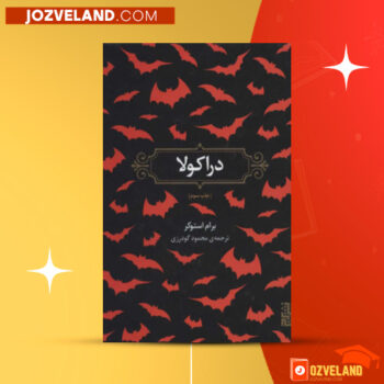 دانلود پی دی اف کتاب دراکولا ۱ برام استوکر PDF