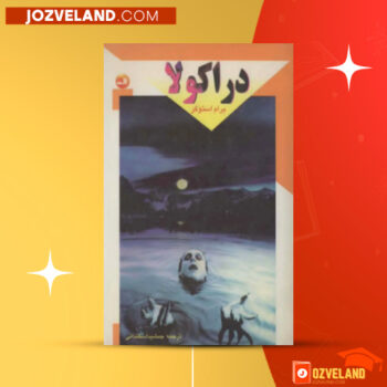 دانلود پی دی اف کتاب دراکولا ۲ برام استوکر PDF