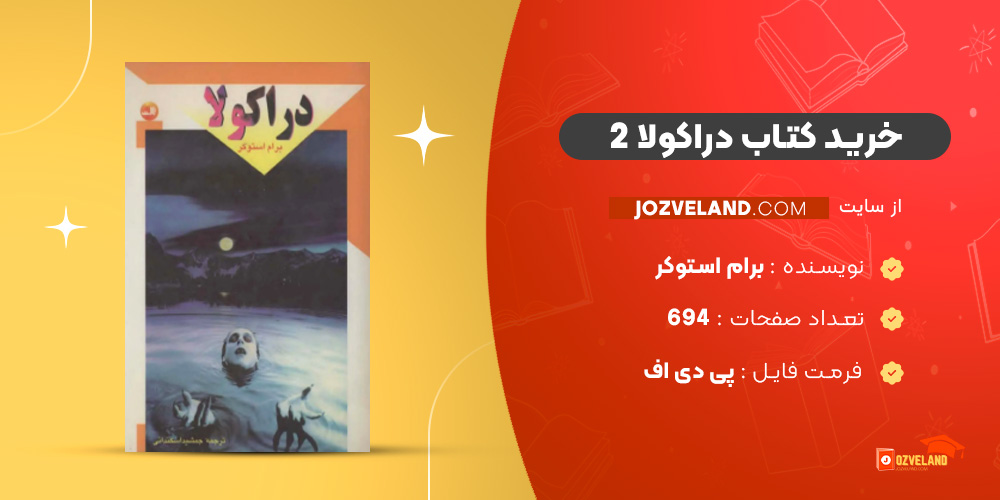 دانلود پی دی اف کتاب دراکولا 2 برام استوکر PDF