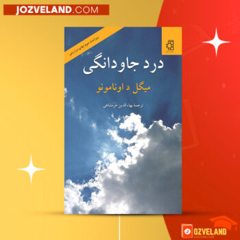 دانلود پی دی اف کتاب درد جاودانگی میگل د اونامونو PDF