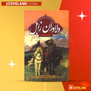دانلود پی دی اف کتاب دلاوران زابل بهرام داهیم PDF