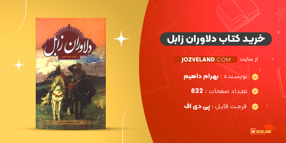 دانلود پی دی اف کتاب دلاوران زابل بهرام داهیم PDF