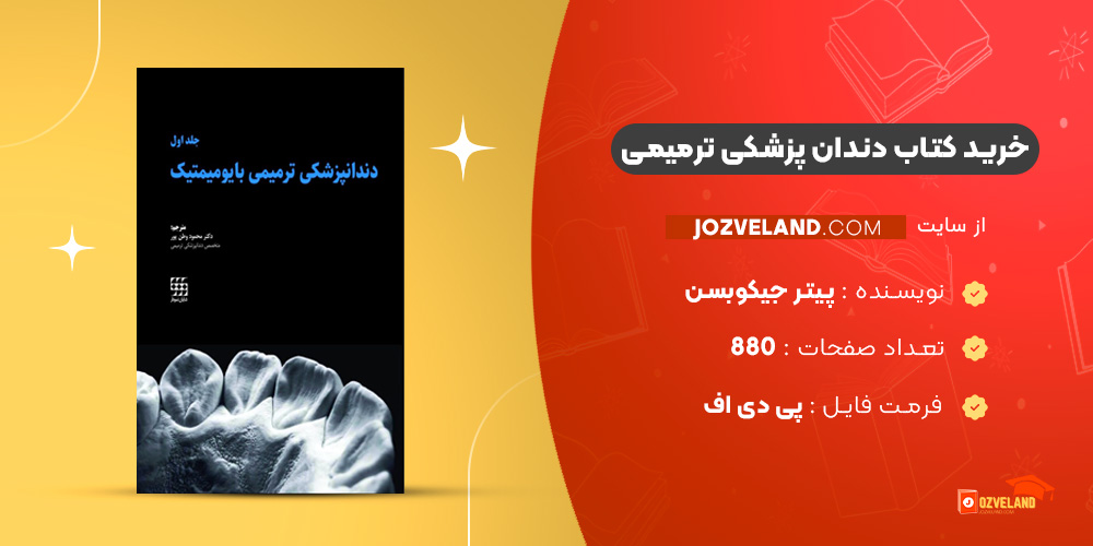 دانلود پی دی اف کتاب دندان پزشکی ترمیمی پیتر جیکوبسن PDF