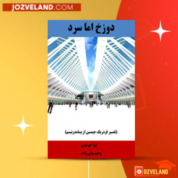 دانلود پی دی اف کتاب دوزخ اما سرد وحید ولیزاده PDF