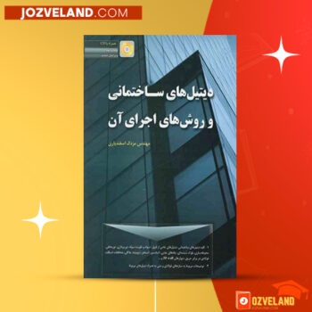 دانلود پی دی اف کتاب دیتیل های ساختمانی و روش های اجرای آن مزدک اسفندیاری PDF