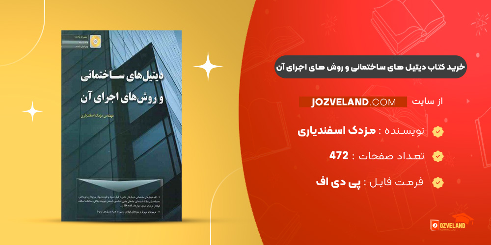 دانلود پی دی اف کتاب دیتیل های ساختمانی و روش های اجرای آن مزدک اسفندیاری PDF
